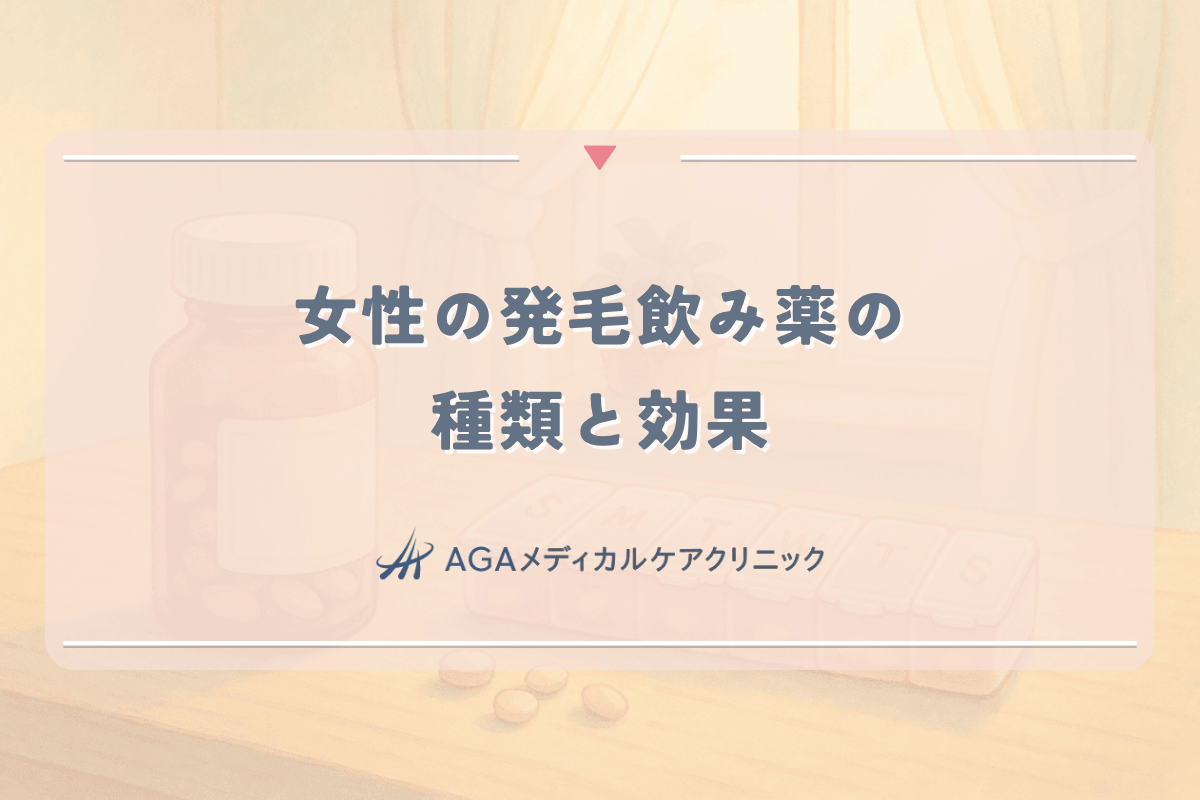 女性の発毛飲み薬の種類と効果｜専門医が解説する選び方