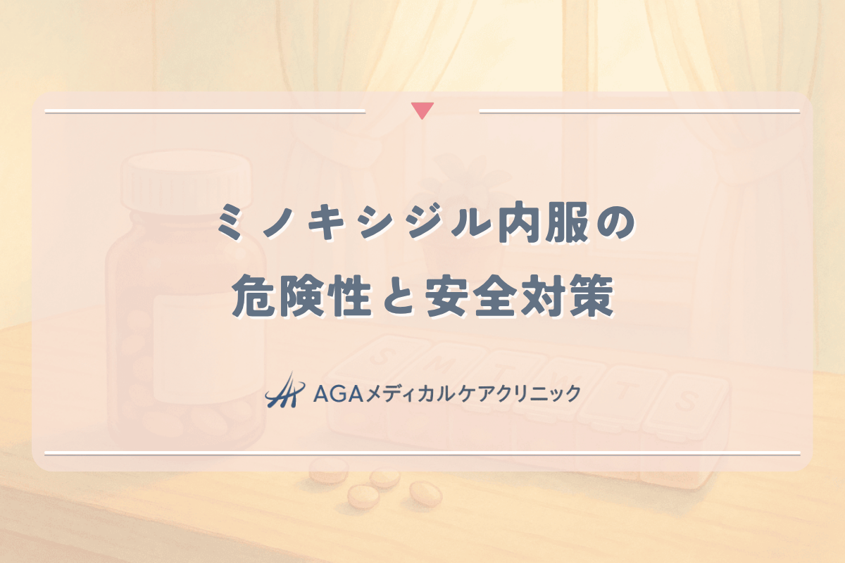 ミノキシジル内服の危険性と安全対策｜女性が知っておきたいこと