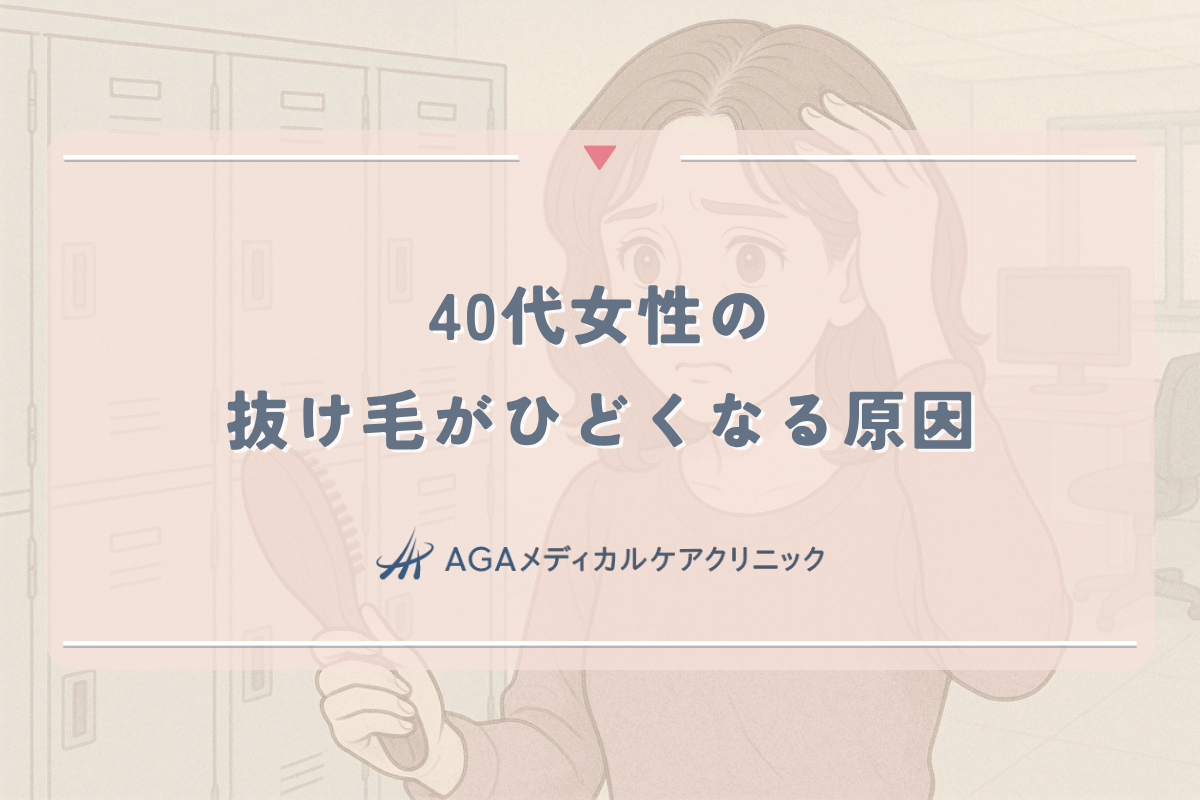 40代女性の抜け毛がひどくなる原因｜年齢特有の髪質変化と対策