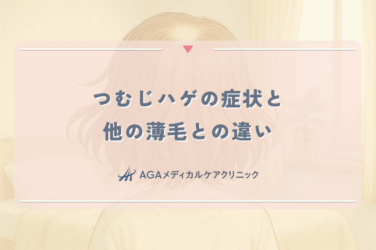 つむじハゲの症状と他の薄毛との違い｜正しい診断方法