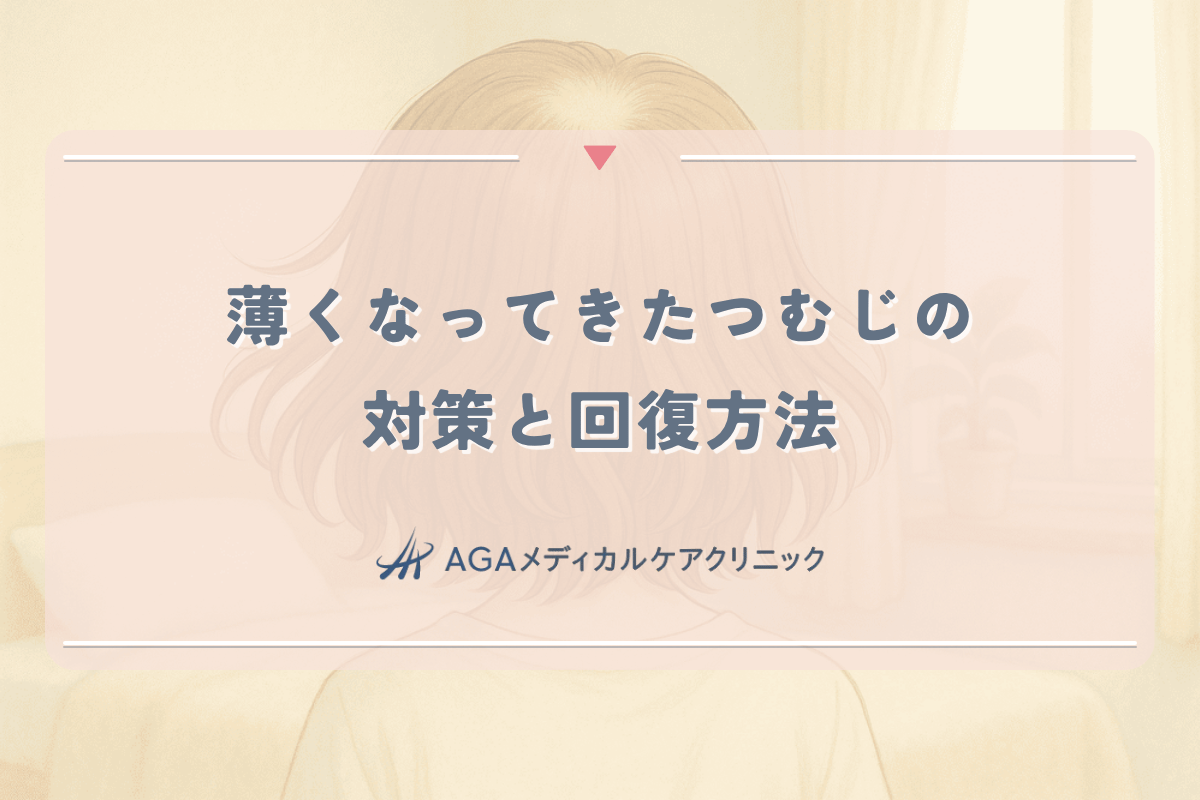 つむじが薄くなってきた女性が行うべき対策と回復方法