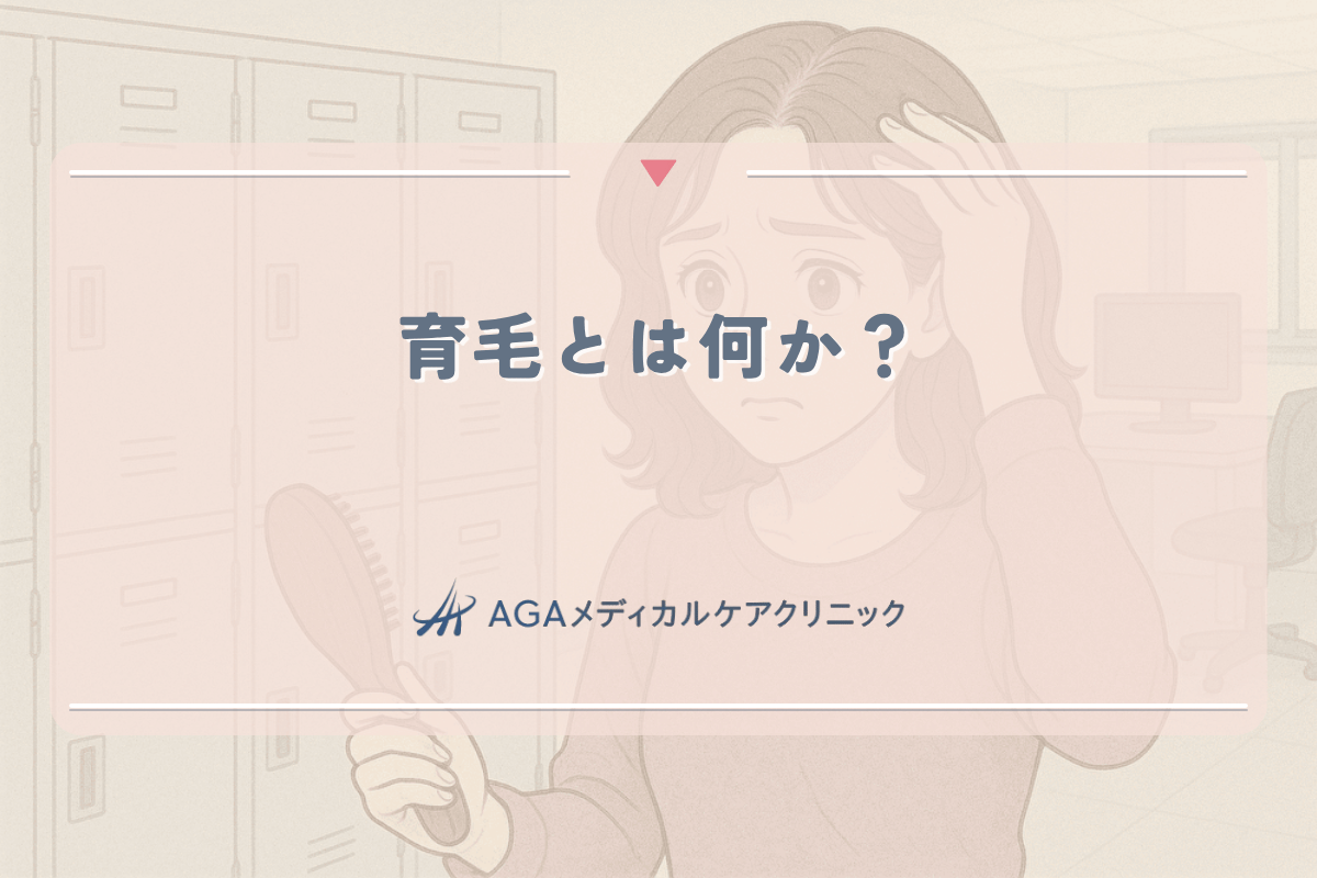育毛とは何か？女性の薄毛に対する正しい知識と治療の選択肢