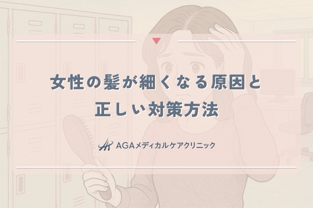 女性の髪が細くなる原因と専門医が教える正しい対策方法