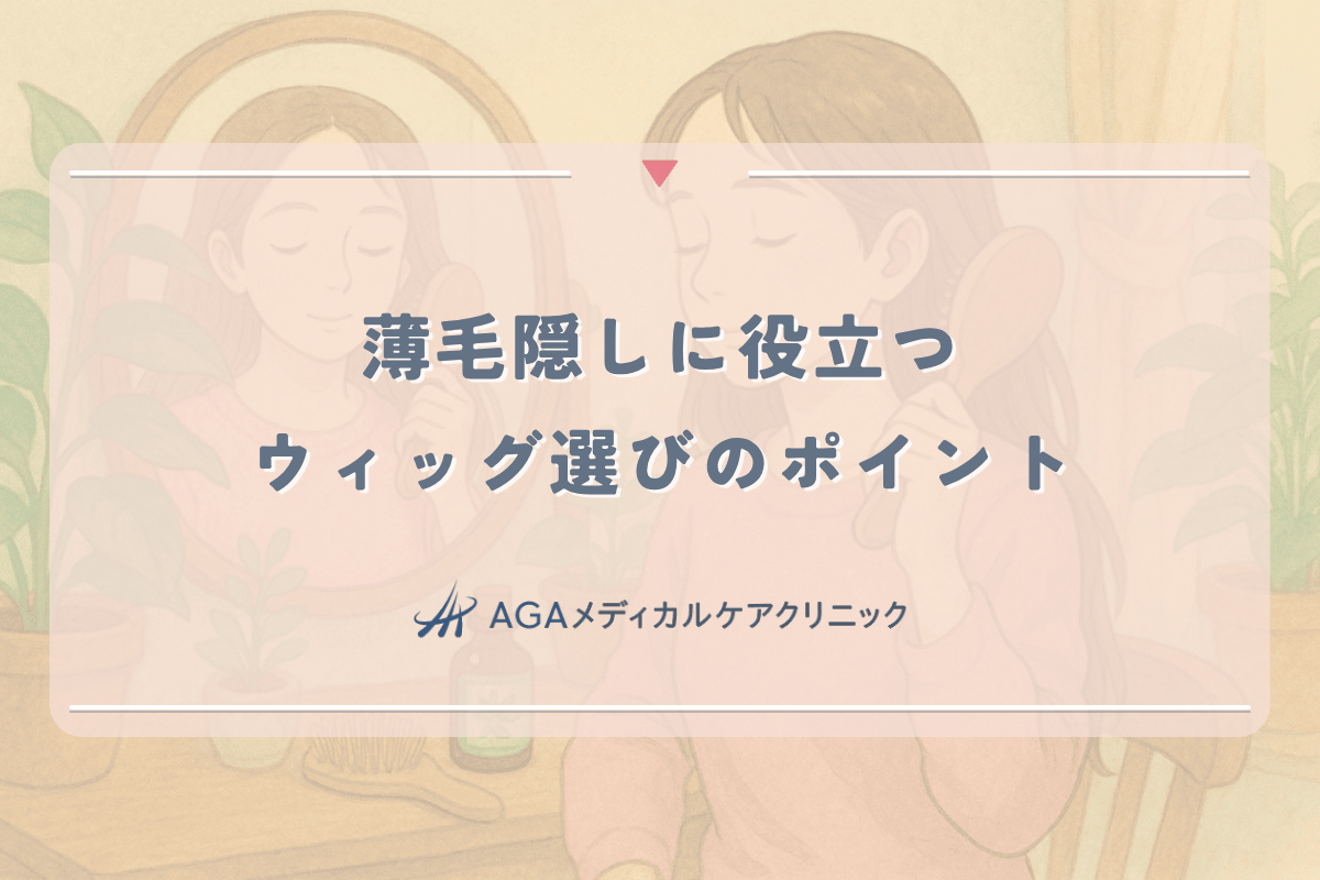 女性の薄毛隠しに役立つウィッグ選びのポイント