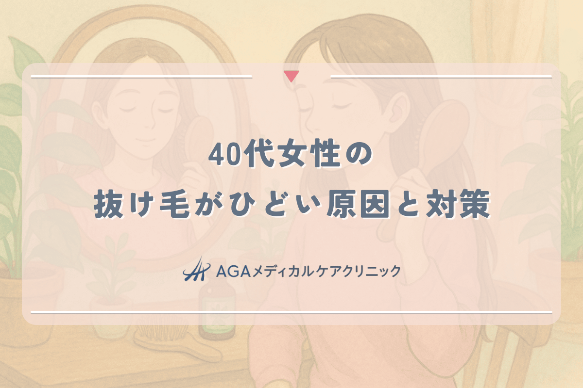 40代女性の抜け毛がひどい原因と対策｜ホルモンバランスの影響