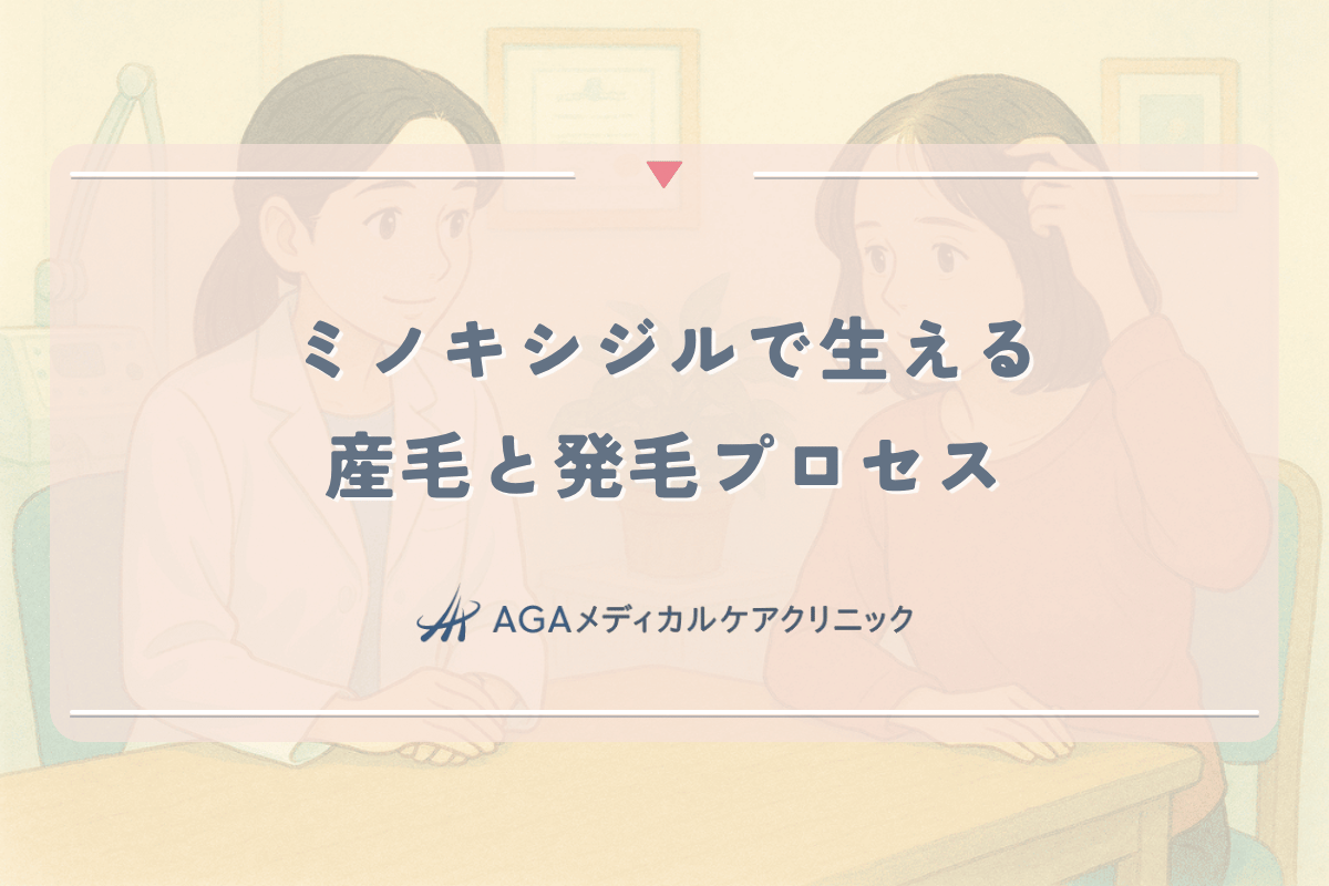 ミノキシジル使用で生える産毛と女性の発毛プロセス