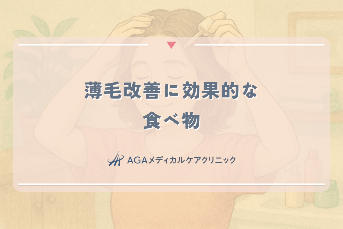 薄毛改善に効果的な食べ物と避けるべき食習慣