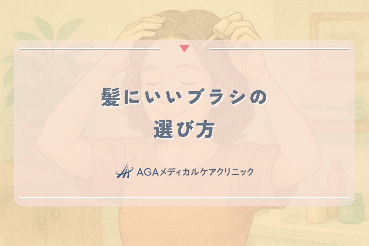 髪にいいブラシの選び方｜女性の薄毛予防につながるブラッシング法