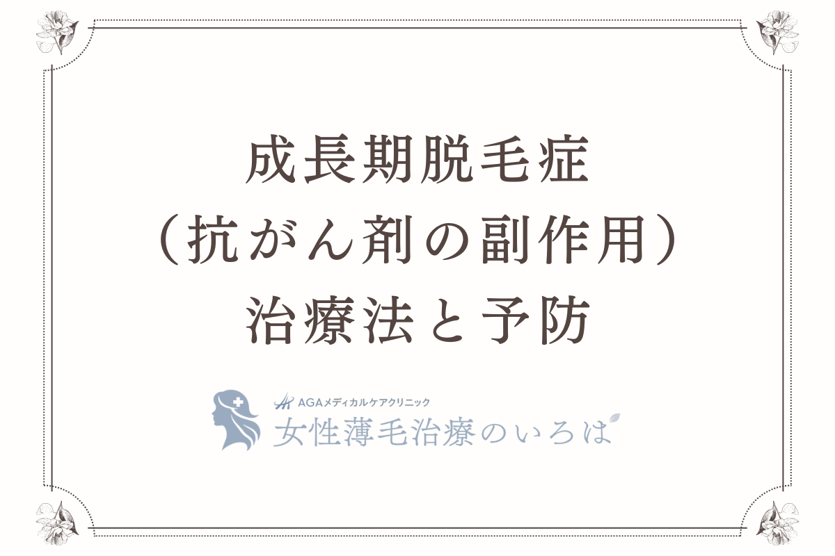 成長期脱毛症（抗がん剤の副作用）の治療法と予防