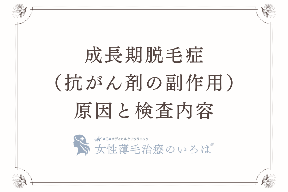 成長期脱毛症（抗がん剤の副作用）の原因と検査内容