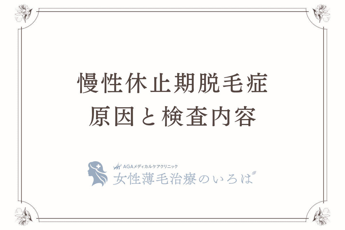 慢性休止期脱毛症の原因と検査内容