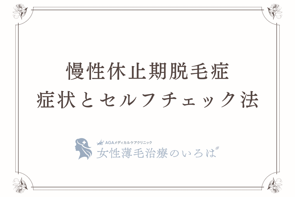 慢性休止期脱毛症の症状とセルフチェック法