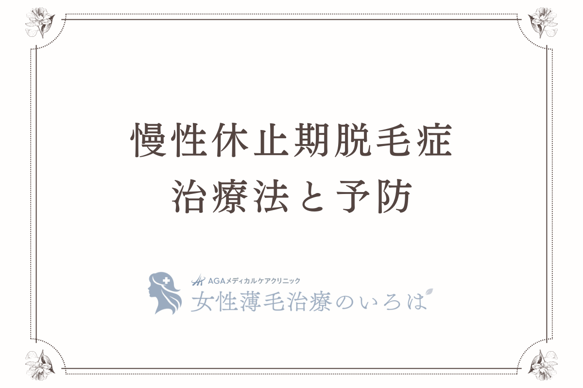 慢性休止期脱毛症の治療法と予防