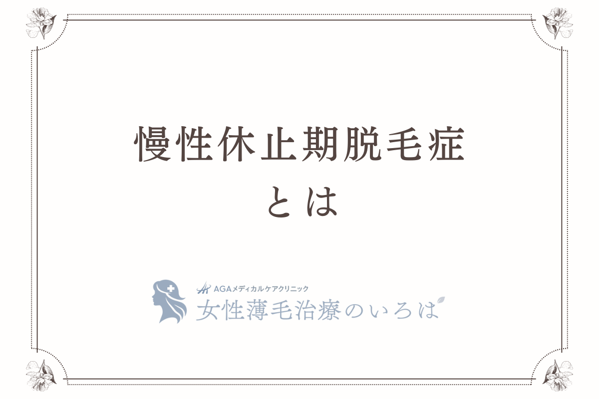 慢性休止期脱毛症とは