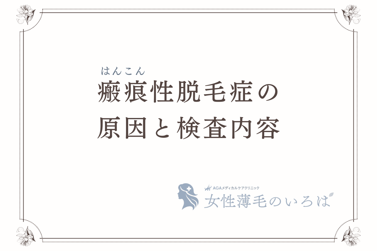 瘢痕（はんこん）性脱毛症の原因と検査内容