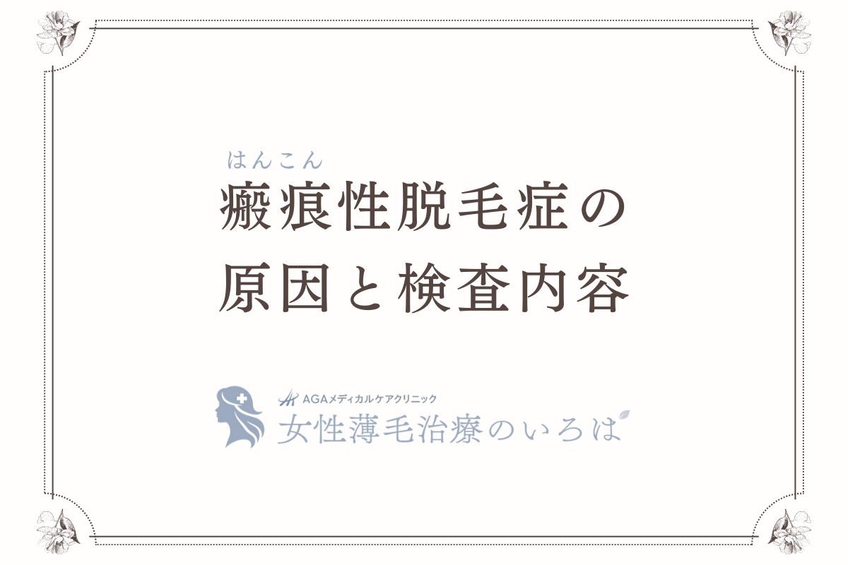瘢痕（はんこん）性脱毛症の原因と検査内容