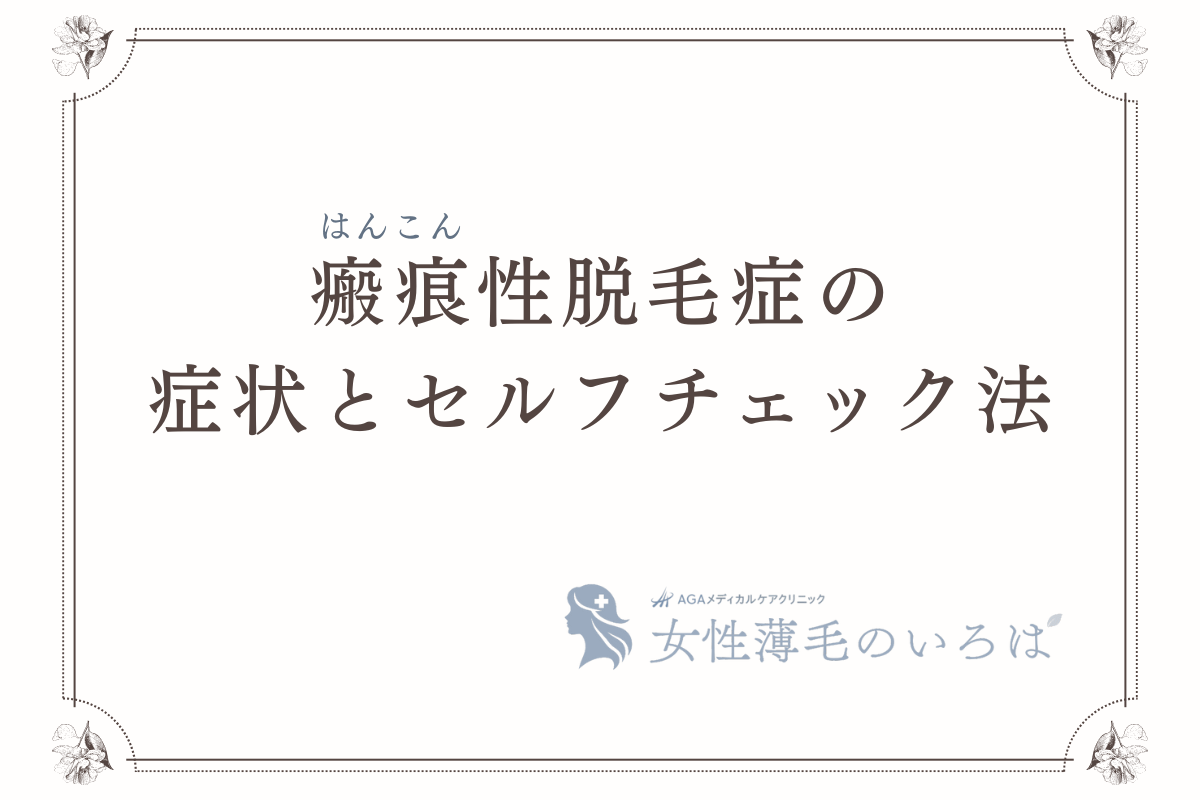 瘢痕（はんこん）性脱毛症の症状とセルフチェック法