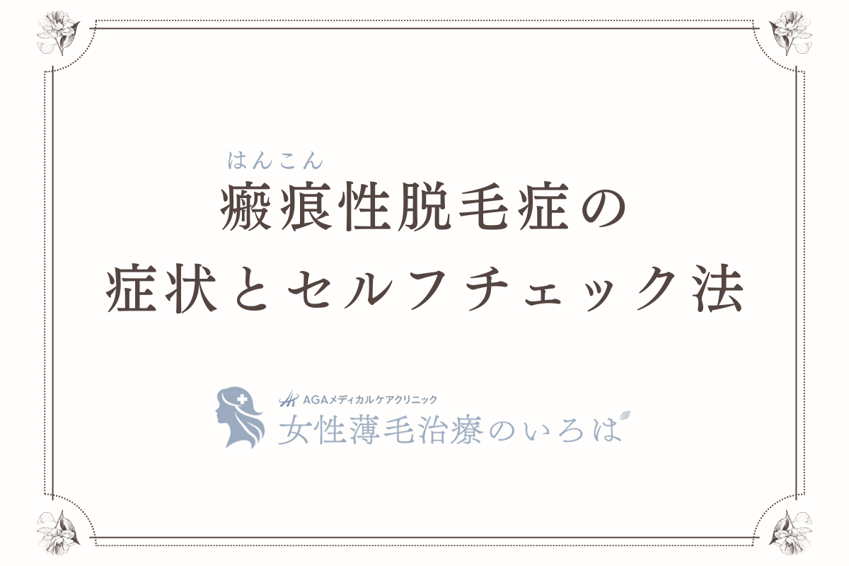 瘢痕（はんこん）性脱毛症の症状とセルフチェック法