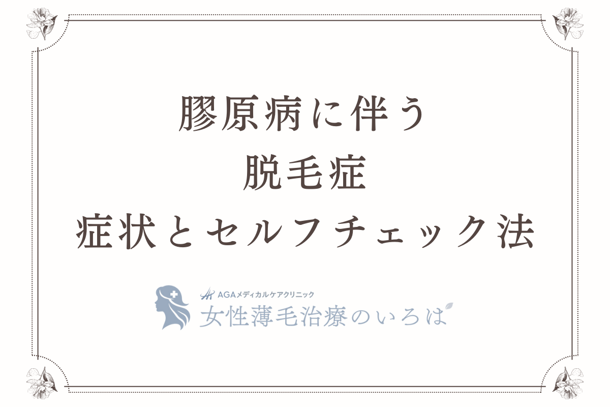 膠原病に伴う脱毛症の症状とセルフチェック法