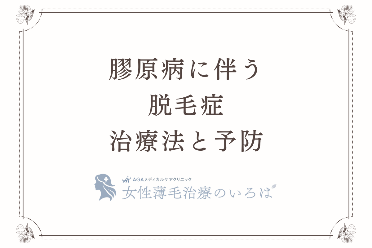 膠原病に伴う脱毛症の治療法と予防