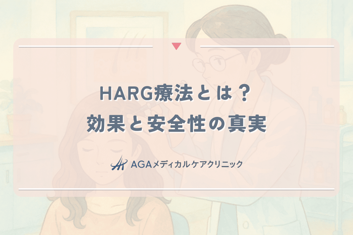 HARG療法とは？女性の薄毛治療における効果と安全性の真実
