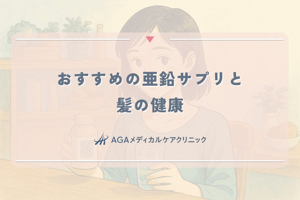 女性におすすめの亜鉛サプリと髪の健康｜選び方と続け方