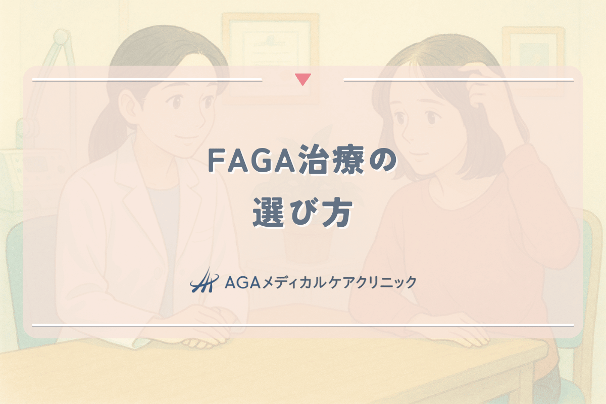 FAGA治療の選び方 - 女性の薄毛改善に効果的な医療アプローチ