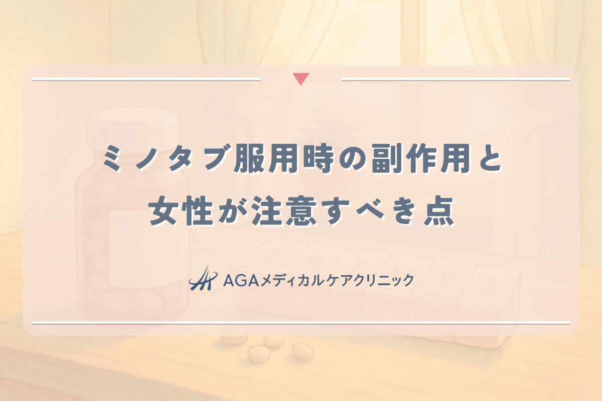 ミノタブ服用時の副作用と女性が注意すべき点