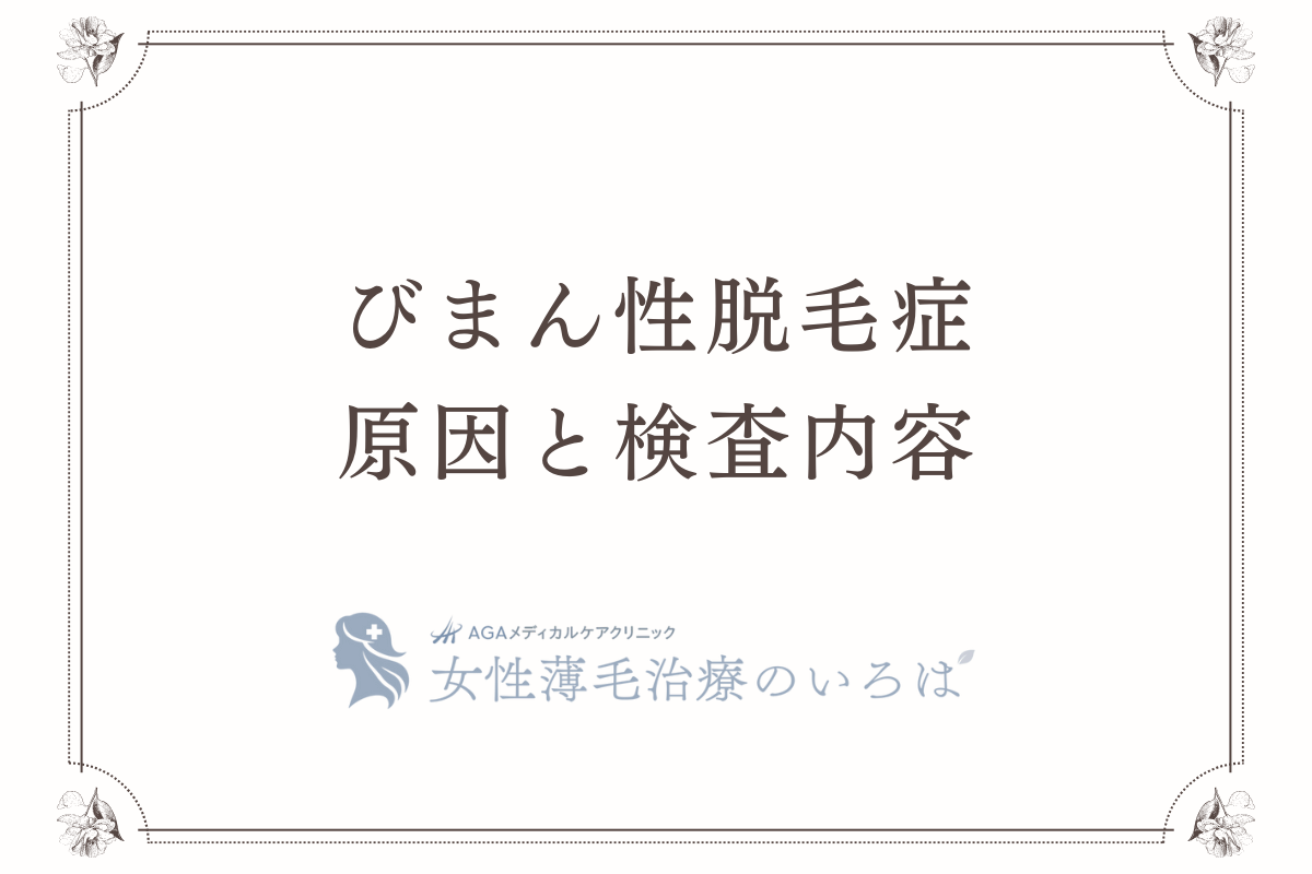 びまん性脱毛症の原因と検査内容