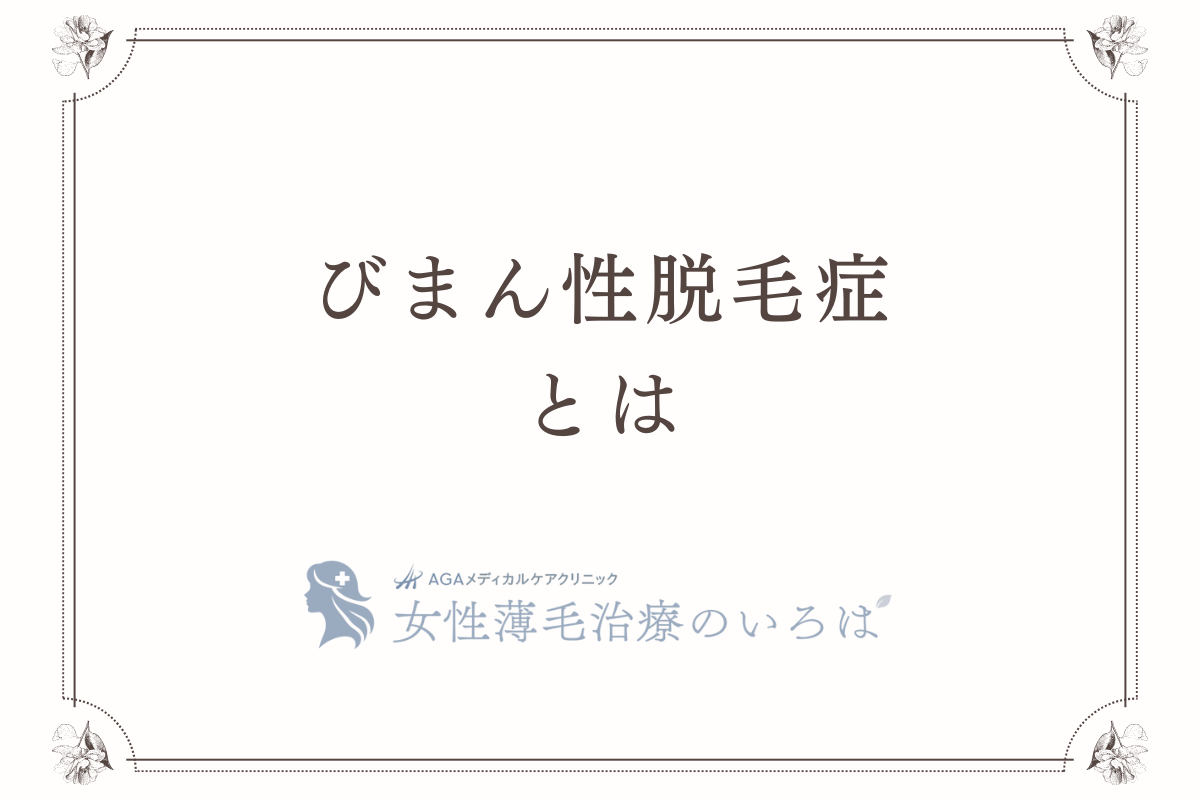 びまん性脱毛症とは