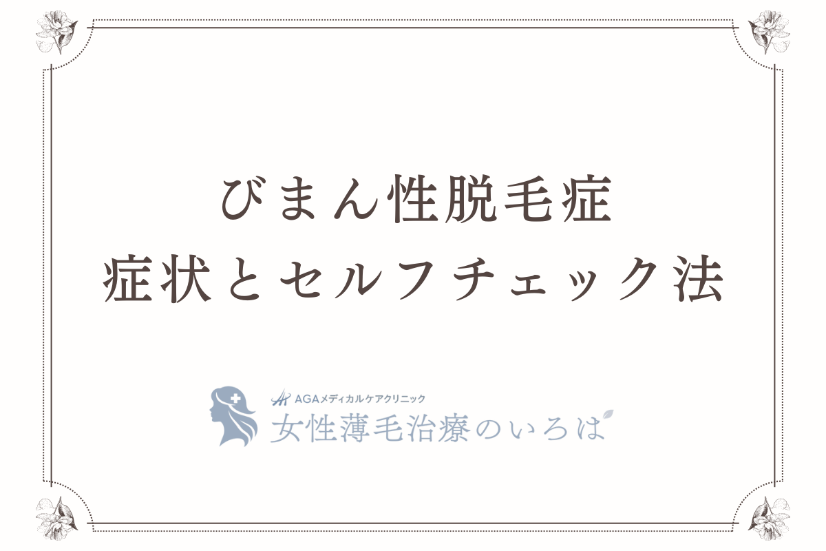 びまん性脱毛症の症状とセルフチェック法