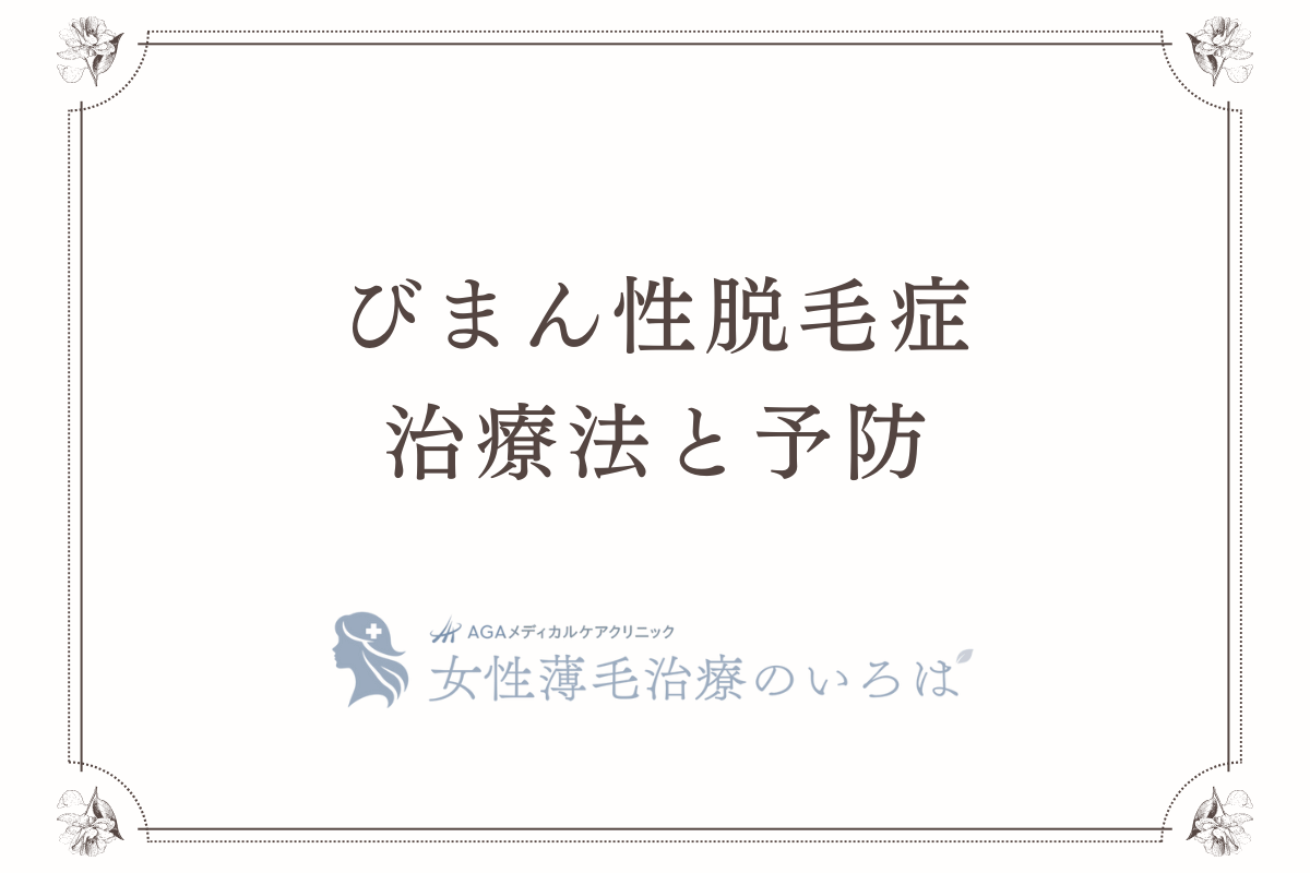 びまん性脱毛症の治療法と予防