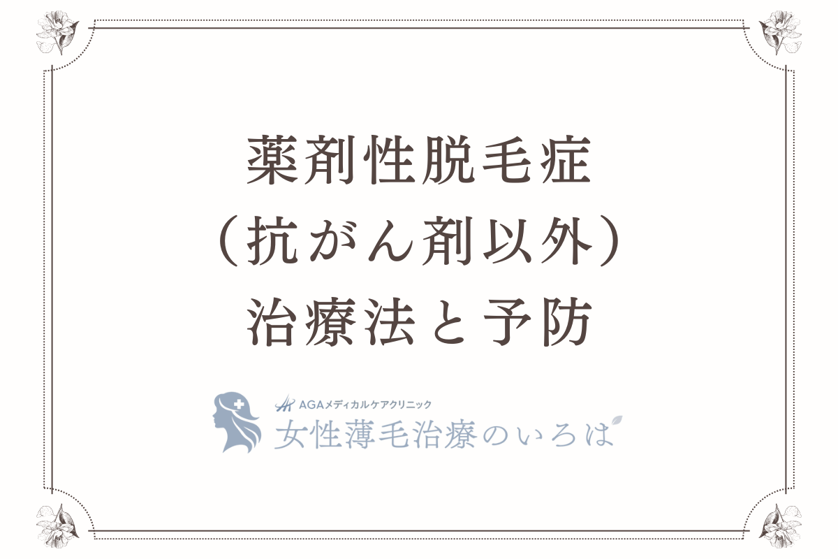 薬剤性脱毛症（抗がん剤以外）の治療法と予防