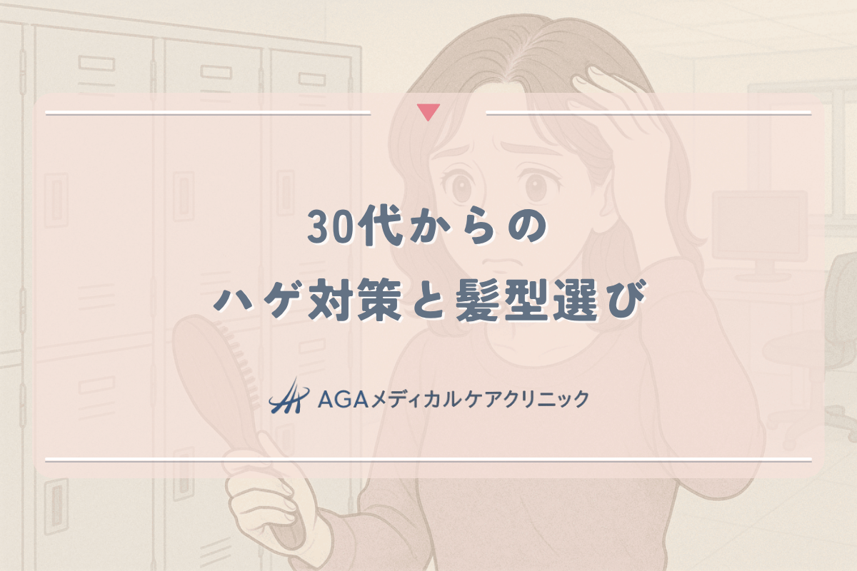 30代からのハゲ対策と髪型選び｜薄毛を目立たなくする方法