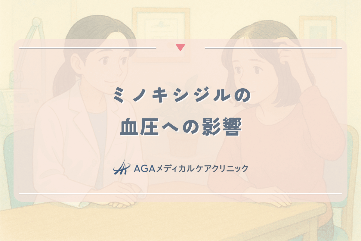 ミノキシジルが女性の血圧に与える影響とリスク管理