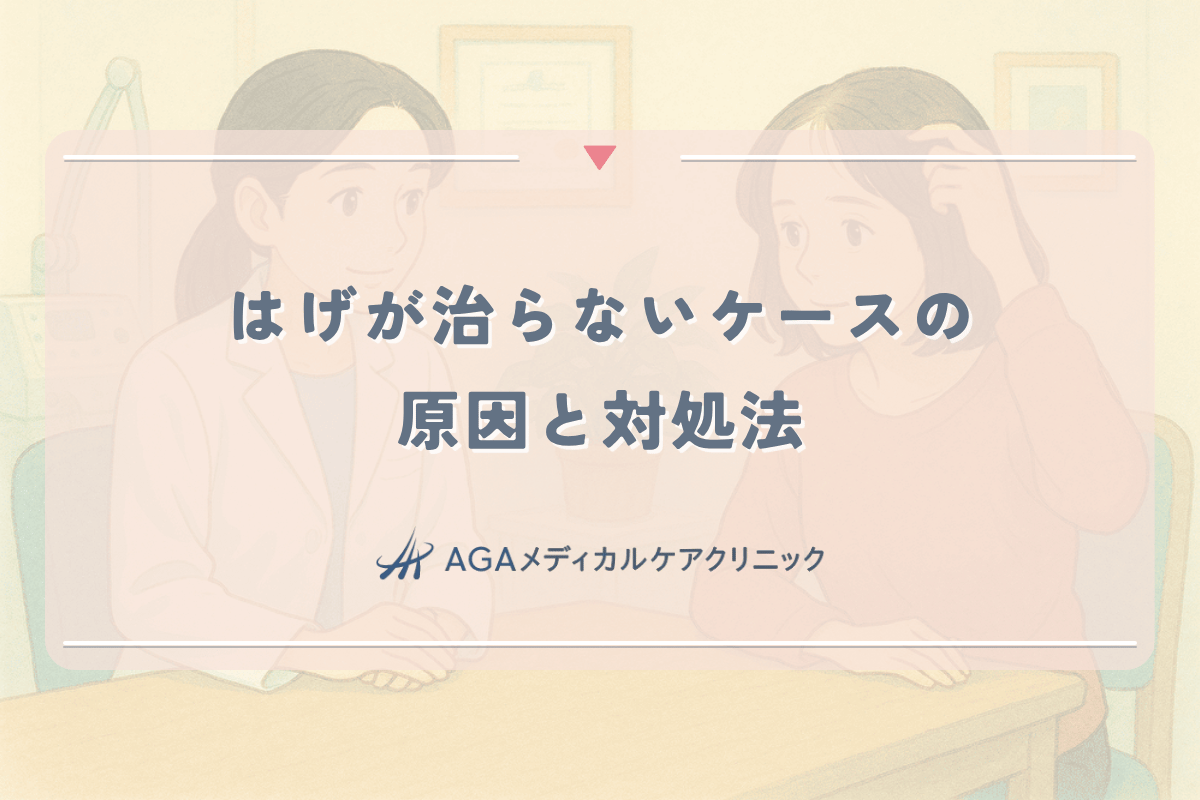 薄毛治療ではげが治らないケースの原因と対処法｜女性向け解説