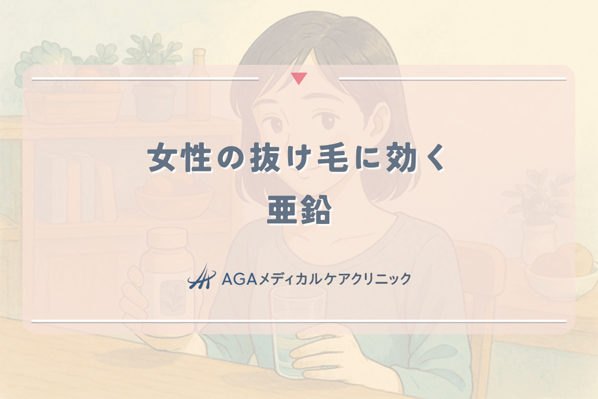 女性の抜け毛に効く亜鉛の摂取方法とサプリメントの選び方