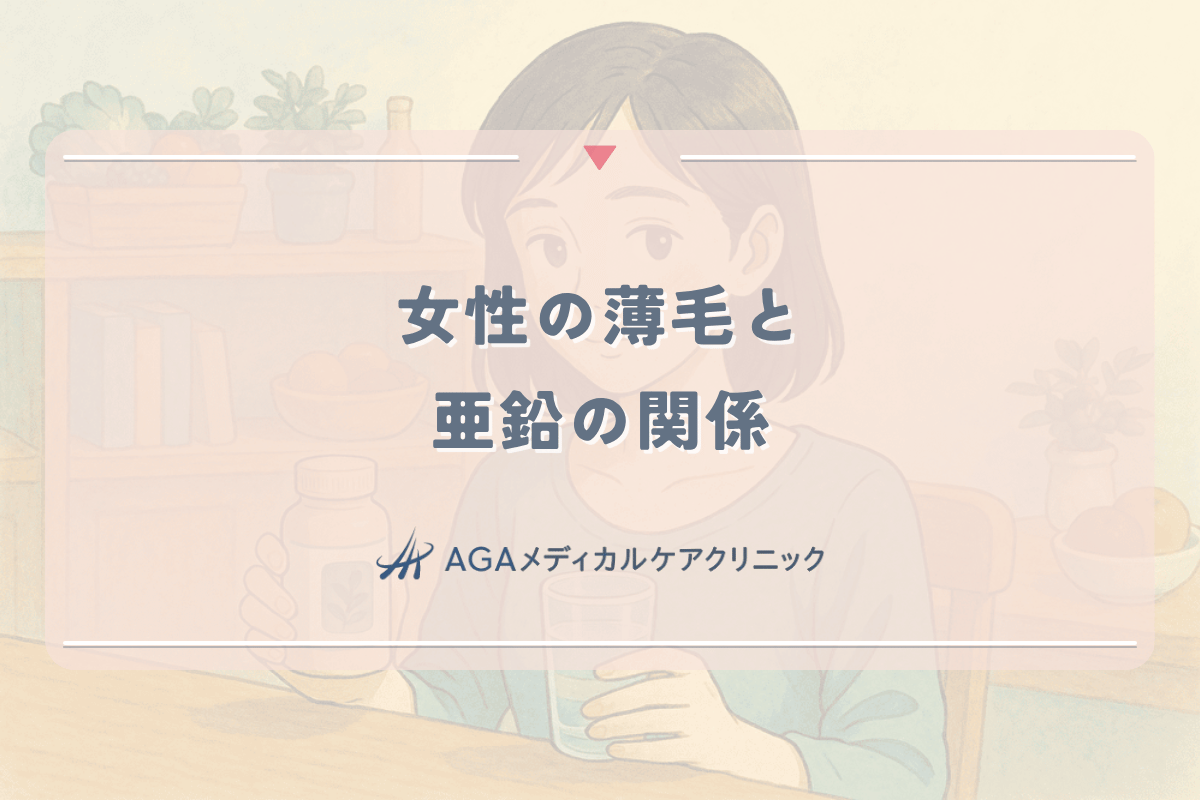 女性の薄毛と亜鉛の関係｜効果的なサプリメント選びと摂取法