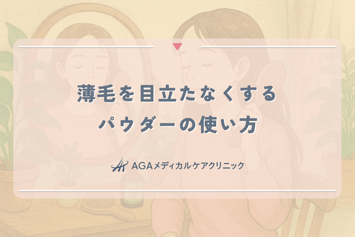 薄毛を目立たなくするパウダーの使い方｜女性向け対策術