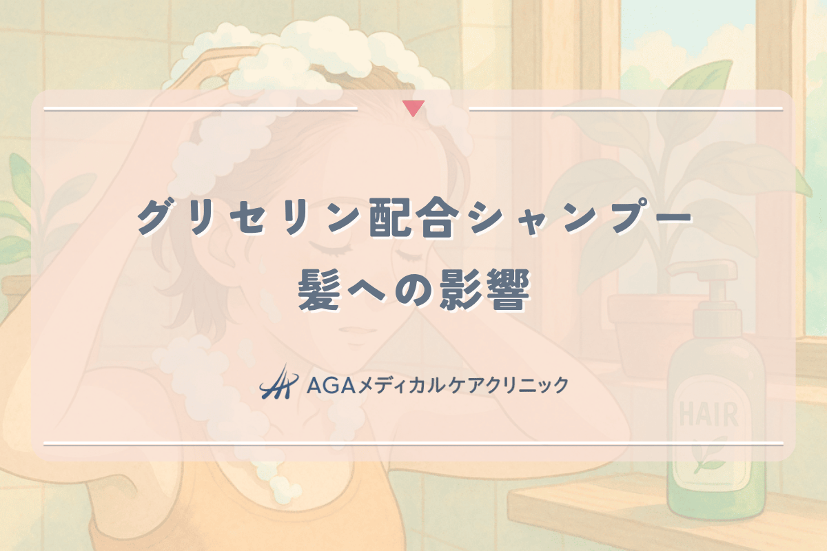 グリセリン配合シャンプーが女性の髪に与える影響