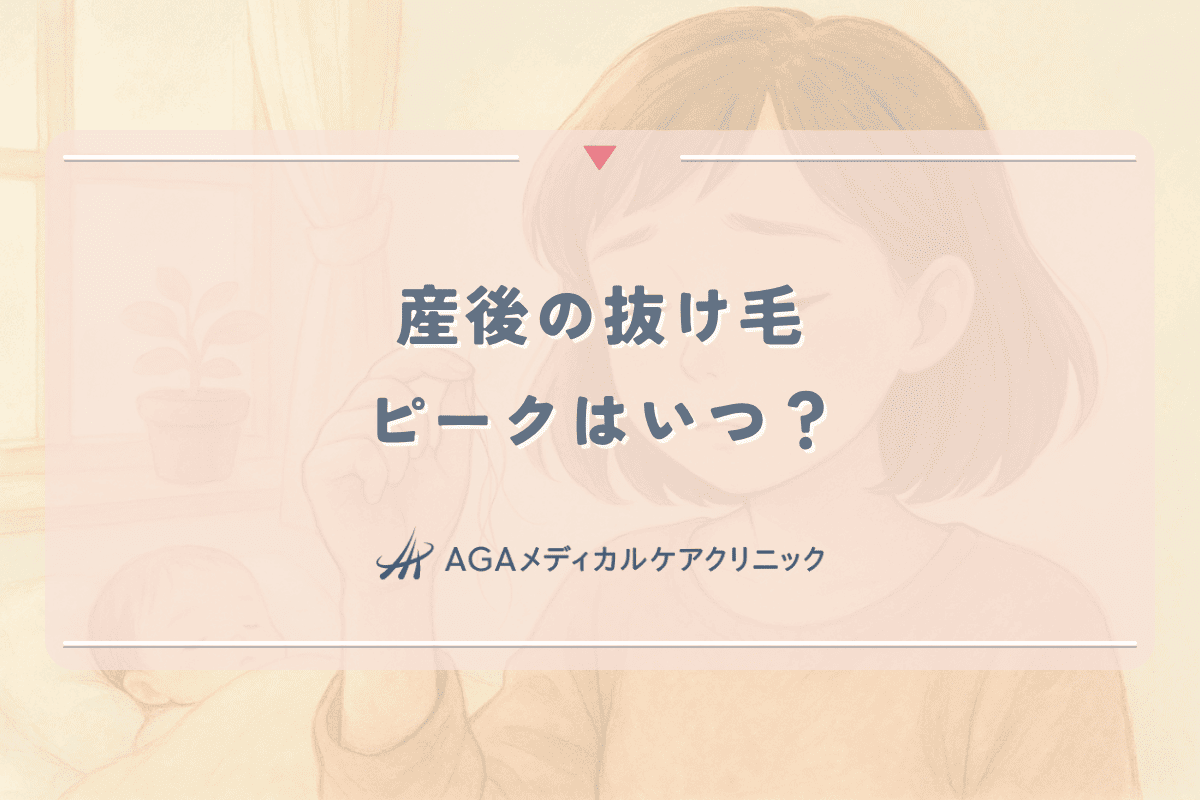 産後の抜け毛ピークはいつ？母乳との関係と対処方法について