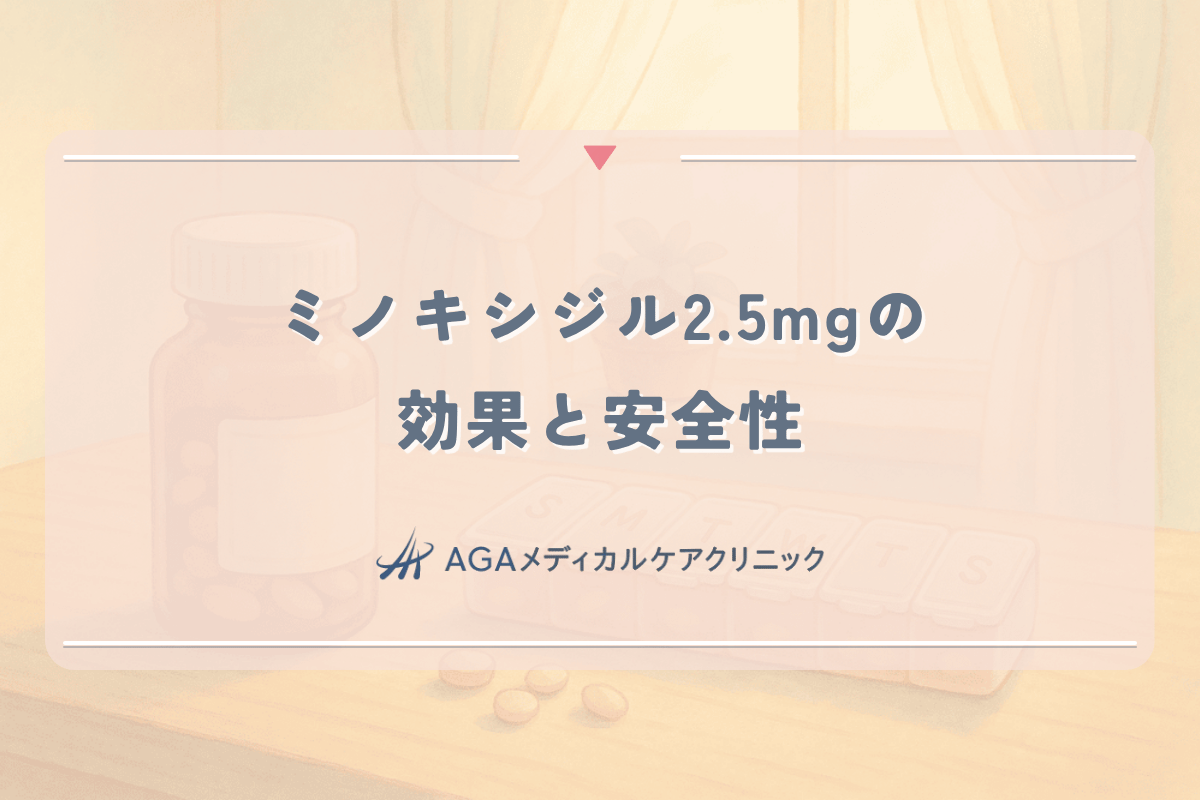 女性の薄毛治療におけるミノキシジル2.5mgの効果と安全性