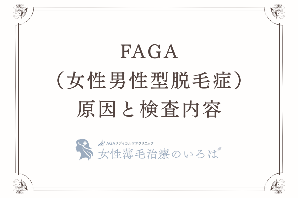 FAGA（女性男性型脱毛症）の原因と検査内容