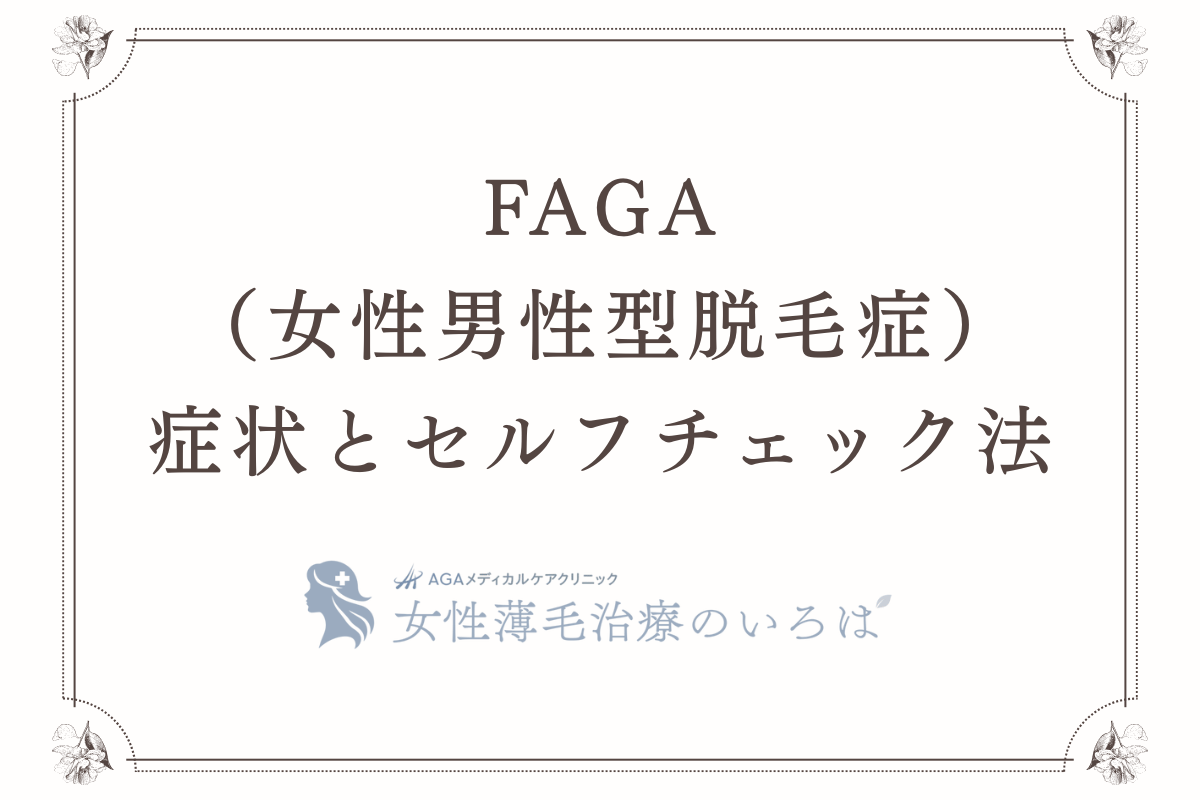FAGA（女性男性型脱毛症）の症状とセルフチェック法