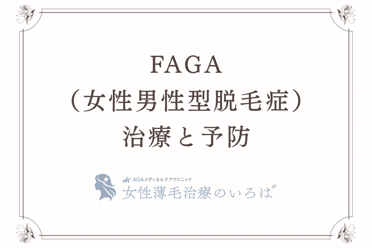 FAGA（女性男性型脱毛症）の治療と予防