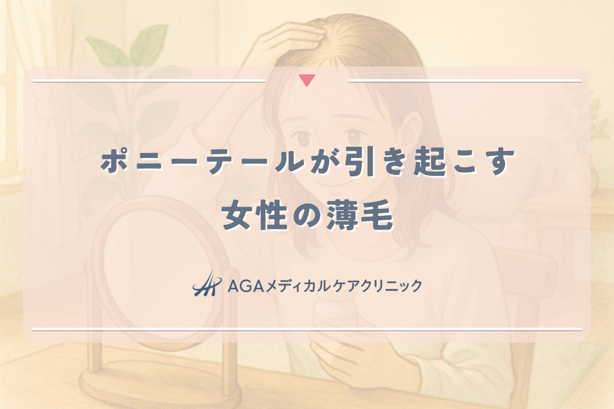 ポニーテールが引き起こす女性の薄毛と脱毛症状への対処法