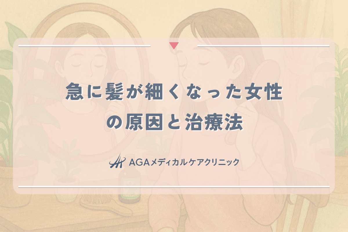 急に髪が細くなった女性が知っておきたい原因と治療法