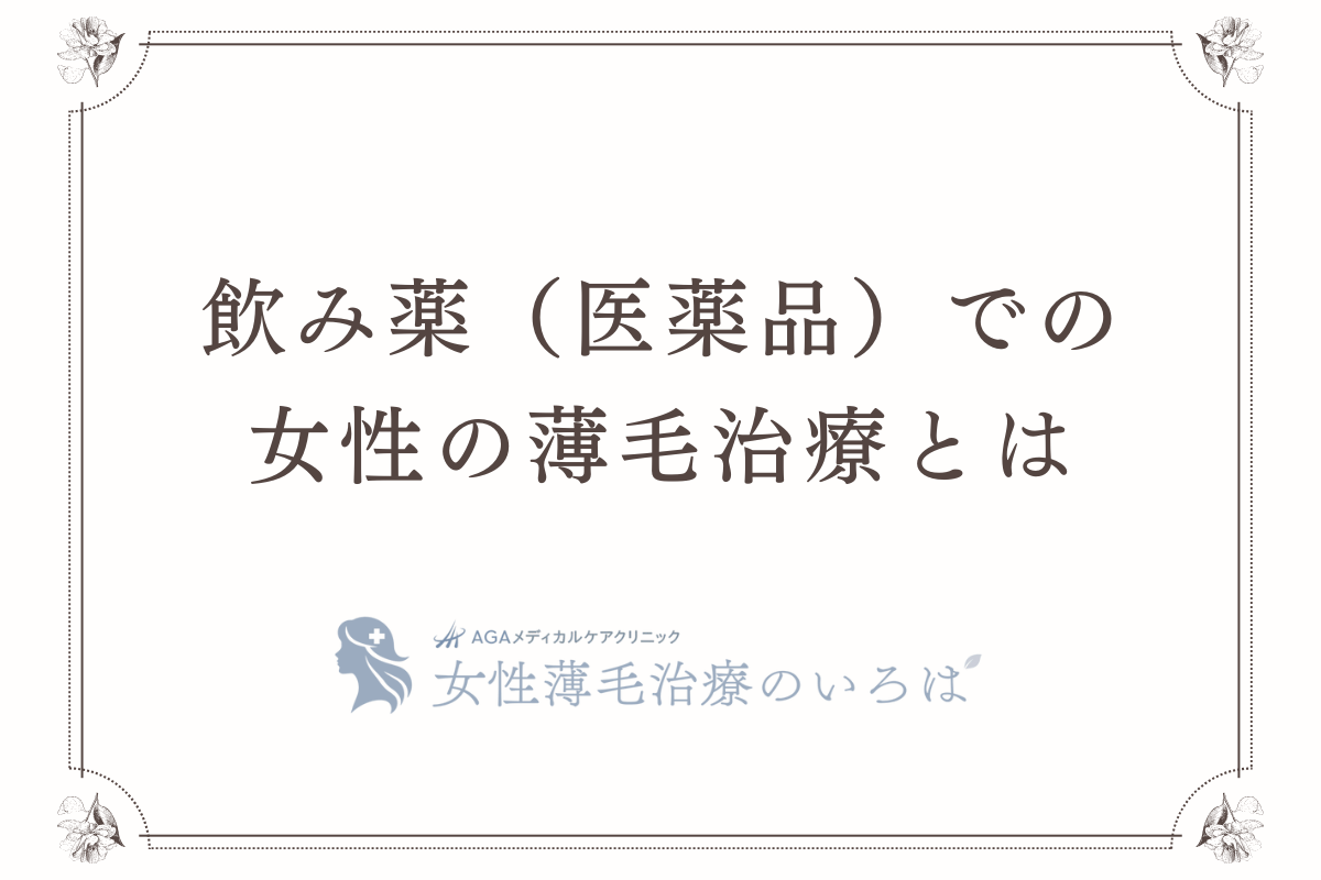 飲み薬（医薬品）での女性の薄毛治療とは