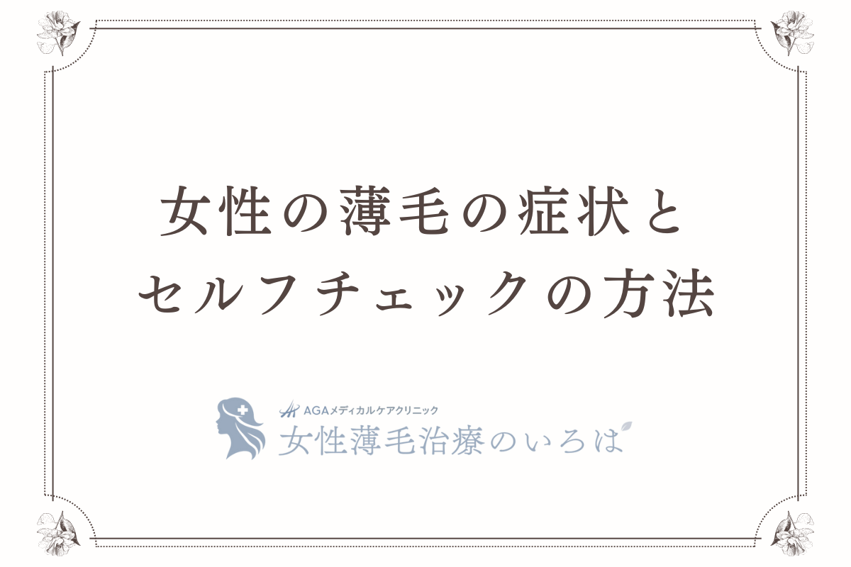 女性の薄毛の症状とセルフチェックの方法