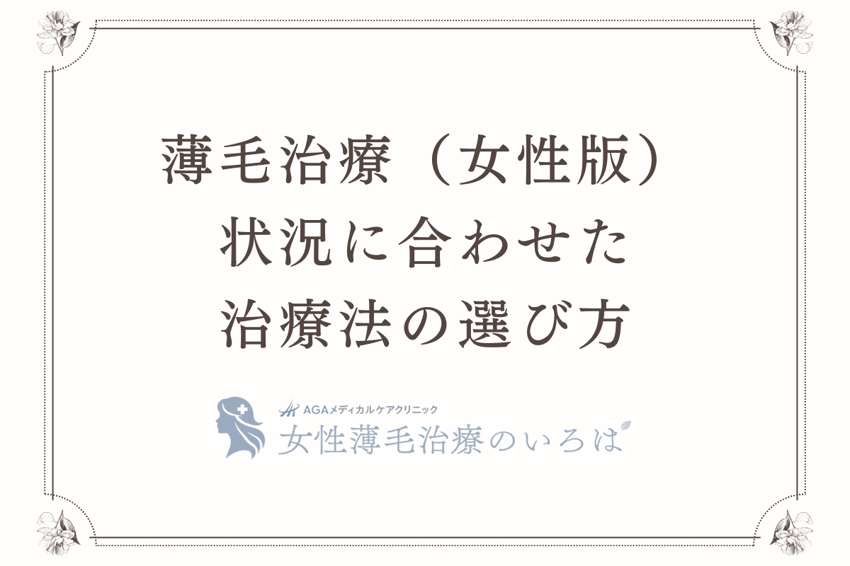 薄毛治療（女性版） - 生え際や後頭部、分け目の抜け毛状況に合わせた治療法の選び方